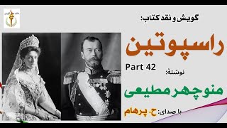 راسپوتین نوشتۀ منوچهر مطیعی Part 42 - راسپوتین درقصربدنبال نادیژگوا میرود ( با صدای: H. Parham )