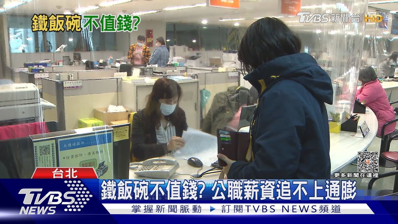 鐵飯碗不值錢? 公職薪資追不上通膨