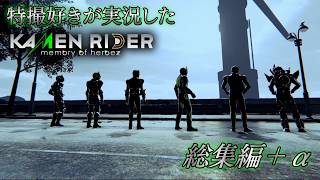 【総集編】特撮好きが実況した『KAMEN RIDER memory of heroez』【AstraCH】