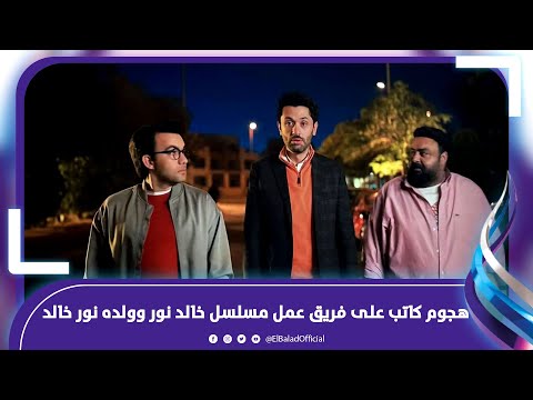 مسروق .. كاتب مصري يهاجم على فريق عمل مسلسل خالد نور وولده نور خالد