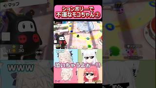 不憫すぎてションボリ―になるモコちゃん②【さくらみこ / 白上フブキ / フワワ・アビスガード / モココ・アビスガード】