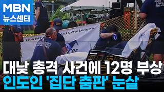 미국 대낮 축제장서 총격…인도 '집단 춤판' 눈살 [MBN 뉴스센터]