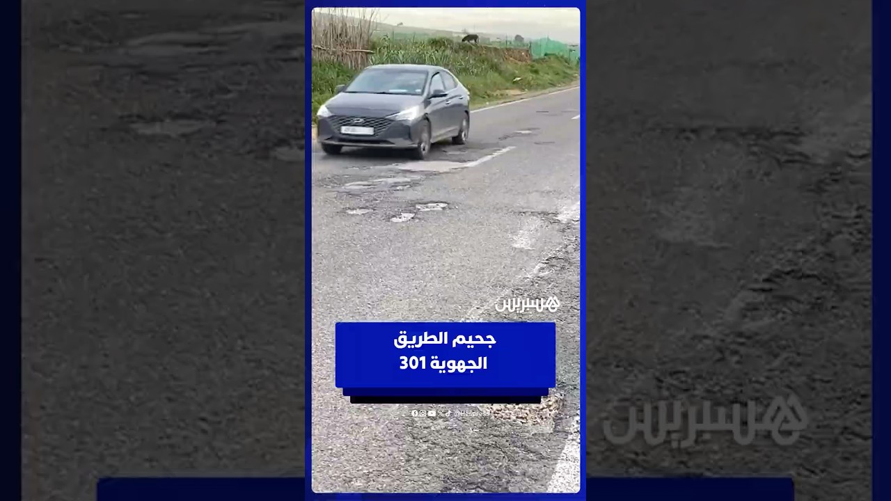 الطريق الجهوية 301 الرابطة بين الجديدة والوالدية تتحول إلى خطر يومي يهدد سلامة مستعمليها thumbnail
