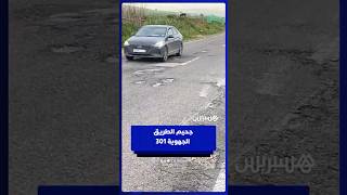 الطريق الجهوية 301 الرابطة بين الجديدة والوالدية تتحول إلى خطر يومي يهدد سلامة مستعمليها thumbnail