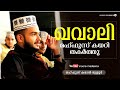 ഖവാലി പാടി മഹ്ഫൂസ് കമാൽ ||  2019 FANTASTIC QAWALY BY MAHFOOZ KAMAL
