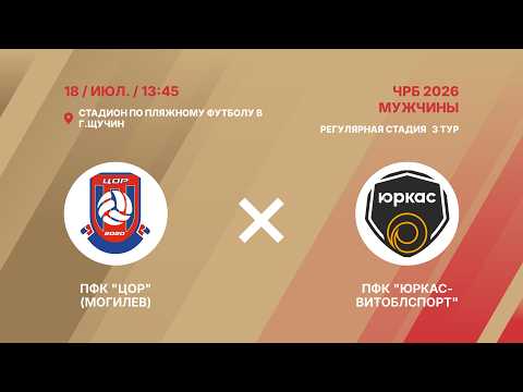 XIX чемпионат | ПФК "ЦОР" (Могилев) - : - ПФК "Юркас-Витоблспорт" | 3-й тур