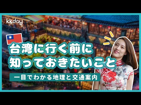 [Viagem para Taiwan] Entenda rapidamente! Geografia e guia de transporte de Taiwan