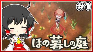 【ほの暮らしの庭】最高の田舎暮らしpart1【ゆっくり実況】