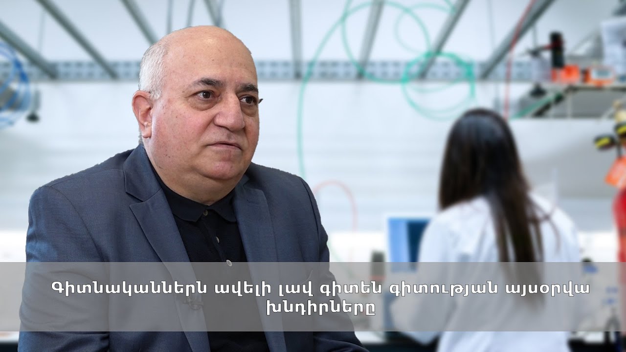 Գիտնականներն ավելի լավ գիտեն գիտության այսօրվա խնդիրները