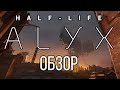 Видеообзор Half-Life: Alyx от ТиТ VR