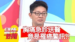 病患胸痛急診送醫，沉默器官發出罹癌警訊？！【醫師好辣】20191021 part2 EP830 陳榮堅 張振榕