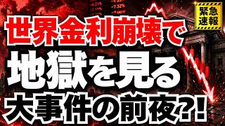 【緊急事態】世界的な金利上昇で迫る、日経平均5万8000円割れの危機