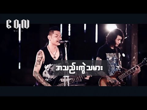 အသည်းကွဲသမား - ဝေလ| A Thal Kwal Tha Marr - Wai La