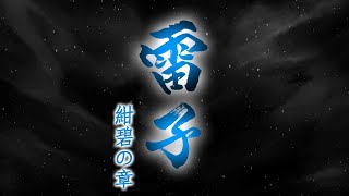 雷子『紺碧の章』 オープニング