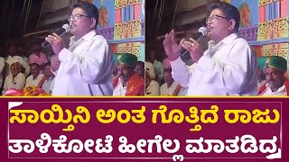 ಸಾಯ್ತಿನಿ ಅಂತ ಗೊತ್ತಿದೆ ರಾಜು ತಾಳಿಕೋಟೆ ಕೊನೆ ಬಾರಿ ಹೀಗೆಲ್ಲ ಮಾತಡಿದ್ರ | Raju Talikote last Speech | SStv