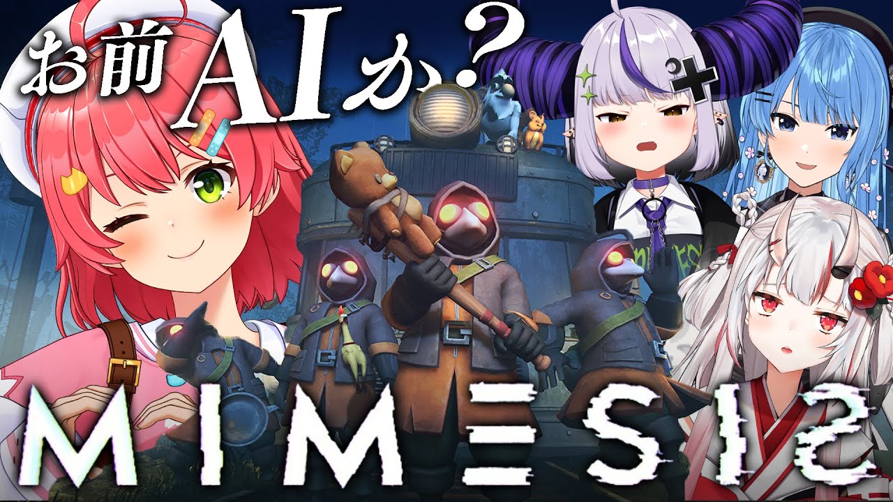 【MIMESIS】お前AIか・・⁉5人目がいるかもしれないがいくしかにぇえええええ‼【ホロライブ/さくらみこ】