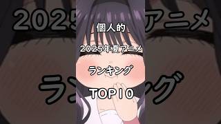個人的 2025年 夏アニメランキング TOP10 #2025年夏アニメ #薫る花は凛と咲く #アニメ #ランキング #2025shorts