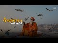 Vaishnav Jan વૈષ્ણવ જન Slowed Reverb Gujarati Lofi Bhajan Gujarati Kasumbal