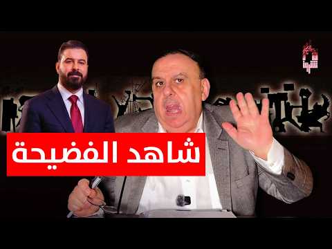 شاهد الفضيحة.. كارثة خفية في كابينة علي الزيدي الوزارية | د. الناصر دريد