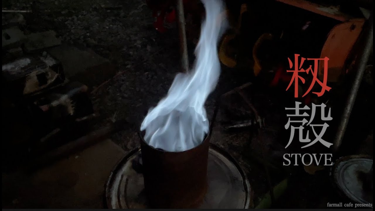 籾殻燻炭製造機をバーナー化して燻炭も草木灰も廃熱も…と欲張ってみました。