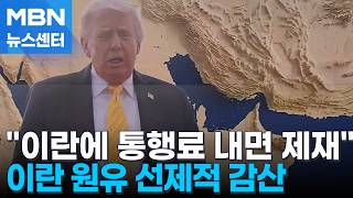 미국 "호르무즈 통행료 내면 제재"…원유고 차오른 이란 '감산' [MBN 뉴스센터]