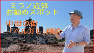 イタリア中世の街ベルガモの魅力を公開