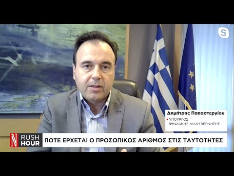 Ποτέ έρχεται ο προσωπικός αριθμός – Τέλος Δεκεμβρίου το νέο ψηφιακό πορτοφόλι