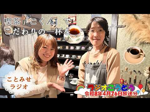 ♪2026年4月26日放送「ことみせラジオ」♪