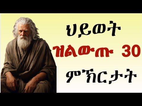 ምኽሪ ስንቂ ህይወት  #lbonamedia