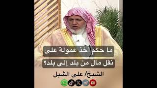 صورة أ.د. علي الشبل | ما حكم أخذ عمولة على نقل مال من بلد إلى بلد