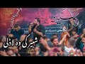 Shahid Bildistani New Noha 2021 Shabir Ki Wo Ladli Bibi Sakina Noha