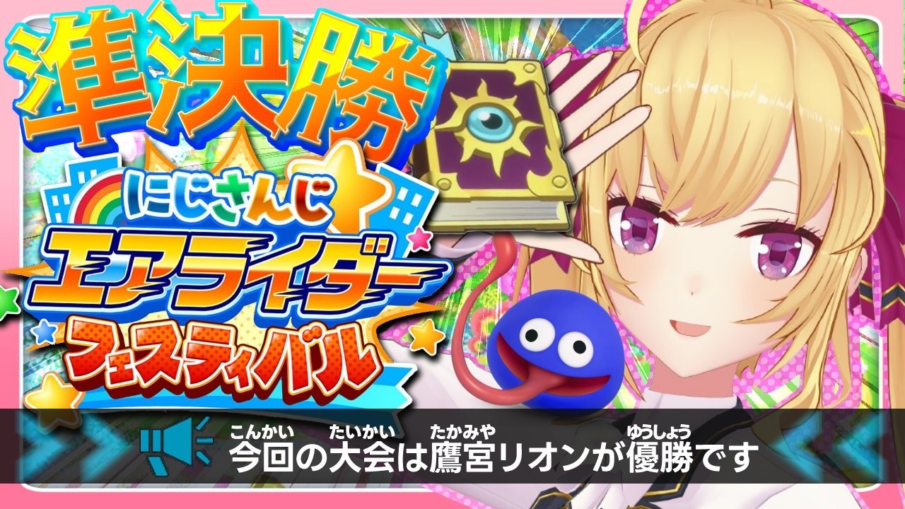 【 #にじエアライダーフェス 】こちら準決勝Cリーグ【にじさんじ/鷹宮リオン】