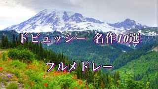 Download lagu ドビュッシー  名曲10選   長時間クラシックBGM Debussy Medley mp3