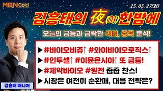 #바이오비쥬 #와이바이오로직스 급등! #인투셀 #이뮨온시아 급등! 여전히 강한 제약바이오! #원전 줍줍 찬스!
