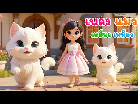 เพลงแมว เหมียว เหมียว เวอร์ชั่นน้องปุญ คิดส์มีซอง 2568
