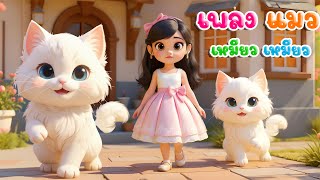 เพลงแมว เหมียว เหมียว เวอร์ชั่นน้องปุญ คิดส์มีซอง 2568