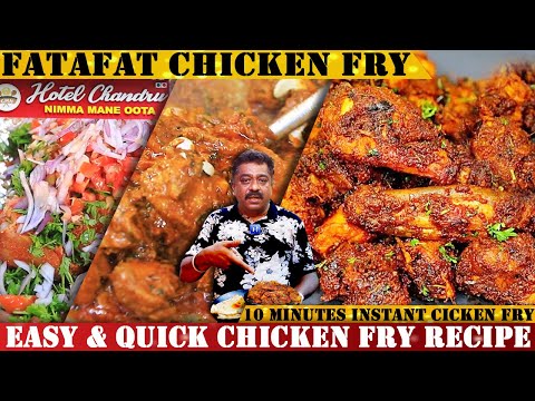 ಕೇವಲ 10 ನಿಮಿಷದಲ್ಲಿ ಮಾಡಿ ಪಟಾಪಟ್ ಚಿಕನ್ ಫ್ರೈ | Instant Chicken Fry In Just 10 Mins Recipe by Chandru |