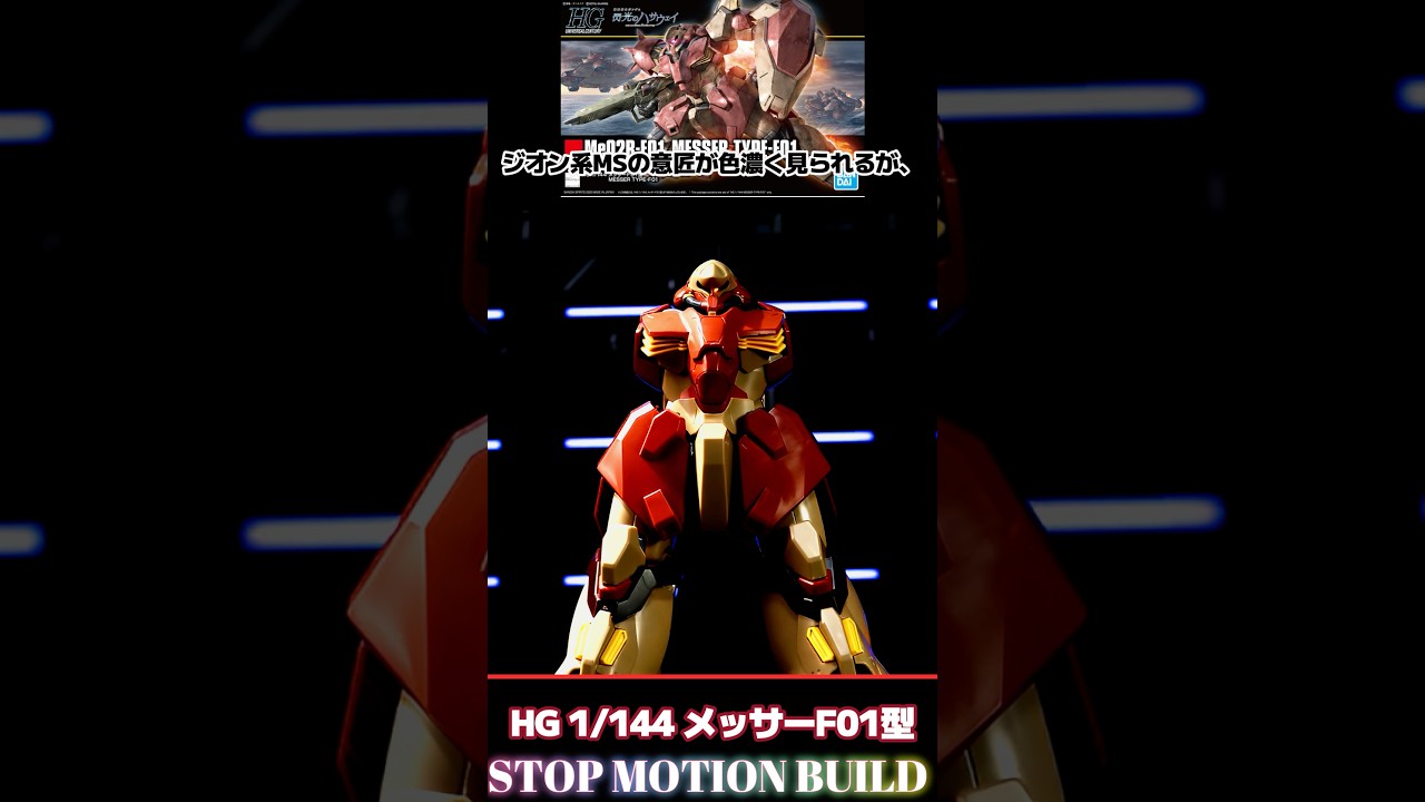 【ガンプラ コマ撮り組み立て】閃光のハサウェイ HG メッサーF01型 #stopmotion  #gunpla  #gundam