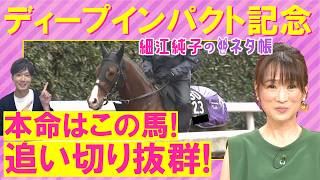 【１１週連続注目馬が激走中！】アドマイヤクワッズ、ライヒスアドラー、バステール・・・弥生賞ディープインパクト記念(ＧⅡ)を元ジョッキーの細江さんが徹底解説！＜細江純子のネタ帳＞