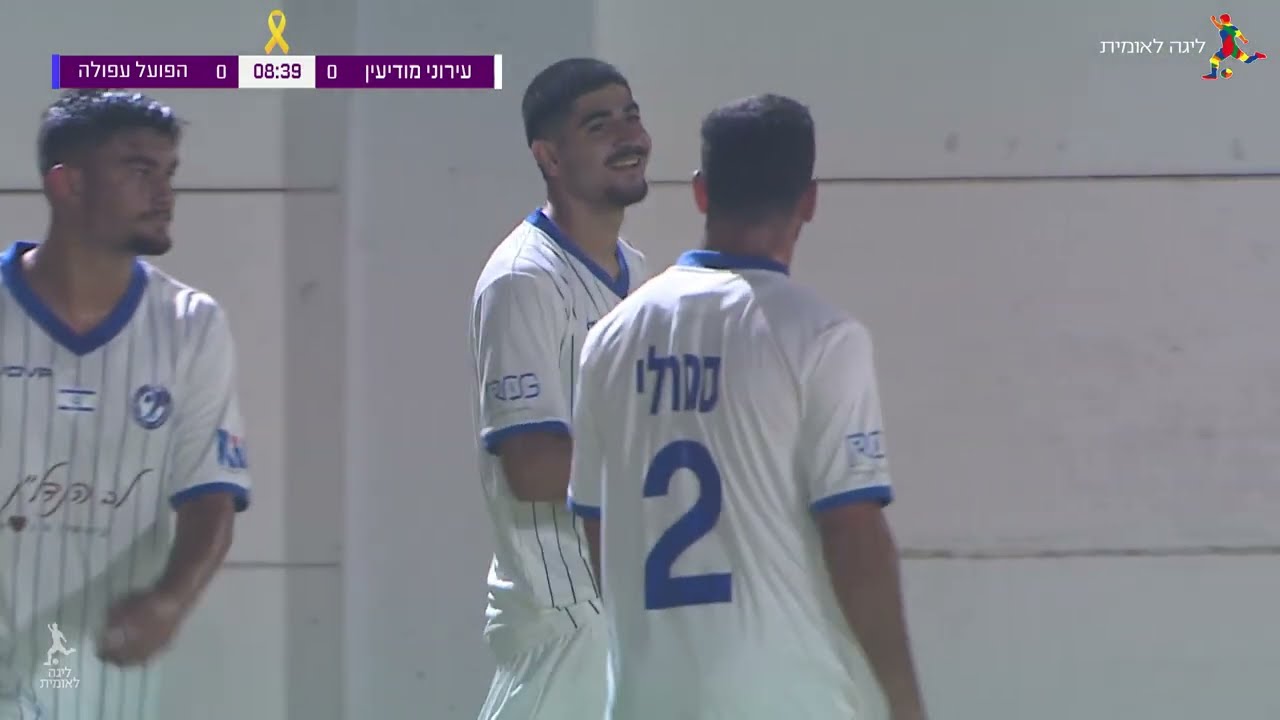 מחזור 12 | המשחק המלא: עירוני מודיעין - הפועל עפולה 1-3