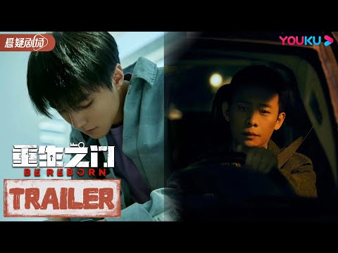 【重生之门 Be Reborn】猫鼠入局版预告Trailer：门里门外，善恶一念 | 张译/王俊凯/冯文娟 | 悬疑片 | 优酷悬疑剧场 YOUKU SUSPENSE
