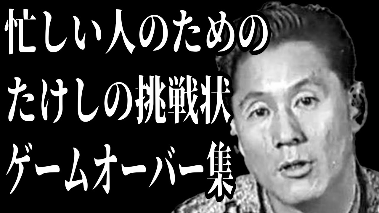 たけしの挑戦状・ゲームオーバー集