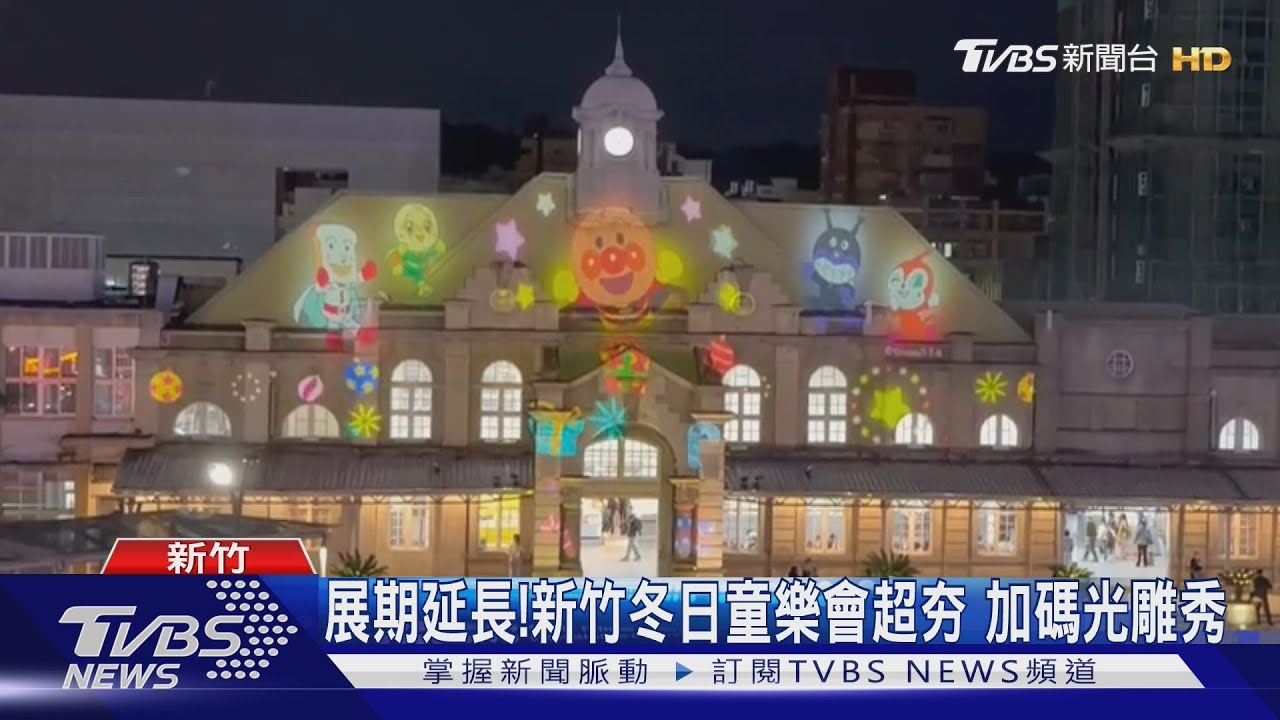 展期延長! 新竹冬日童樂會超夯 加碼光雕秀