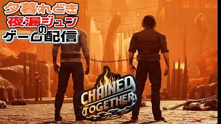 【Chained Together】めっちゃ久しぶりに性格が正反対の2人で協力してゴールを目指す【ゲーム配信】