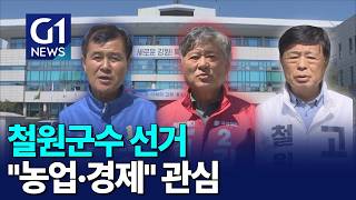 [G1뉴스]철원군수 선거, 