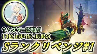 【Ｓランクハスターへの道#1】元Aランクハスターがクロコダイル帯からＳランクハスターまで駆け上がる！