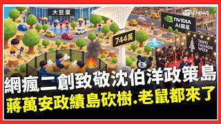 沈伯洋「政策島」讓日本作家超興奮！ 最兇國文老師打造「蔣萬安政績島」砍樹、老鼠都來了！ 網加碼二創「台中恐怖島」鍋烤節、廚餘湖全入列｜三立財經iNEWS
