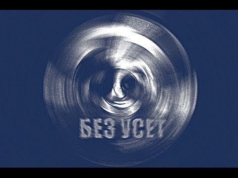 Sfonk ft. К.О.Й - Без усет