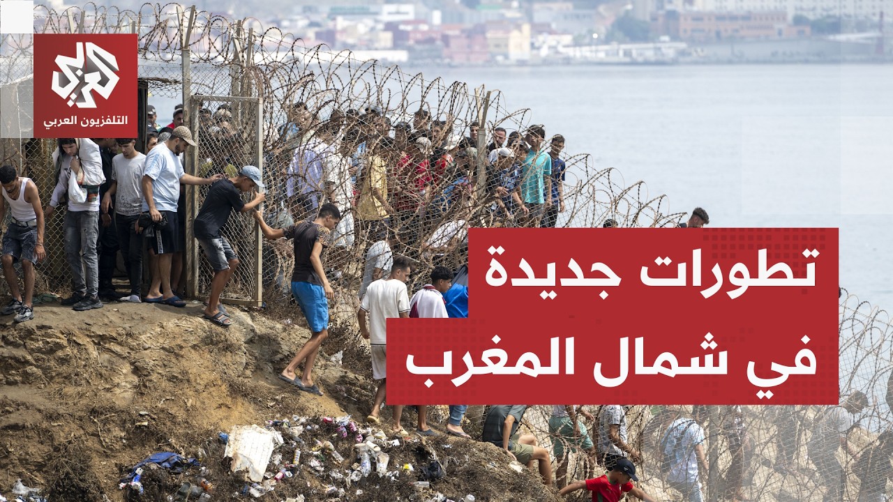 مأساة في شمال المغرب.. مختفون وحالات وفاة إثر أحداث سبتة والسلطات تشن حملة إي?