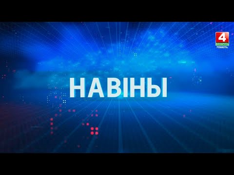 Новости Гомельской области 19.10.2023 видео